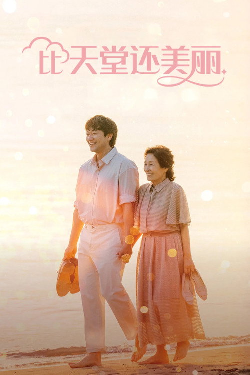 比天堂还美丽 천국보다 아름다운