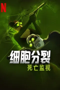 细胞分裂：死亡监视 第一季