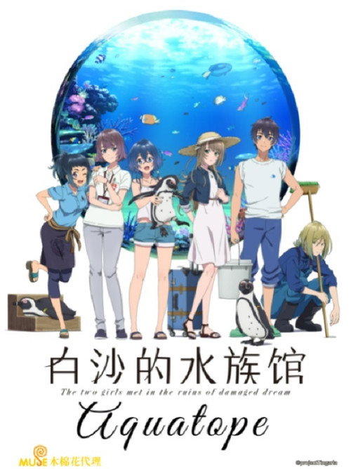 白砂的水族馆 白い砂のアクアトープ