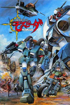 机甲创世记 機甲創世記モスピーダ