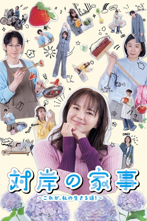 对岸的家务事～这就是我的生存之道！～ 対岸の家事 ～これが、私の生きる道!～