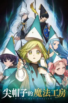 尖帽子的魔法工坊 とんがり帽子のアトリエ
