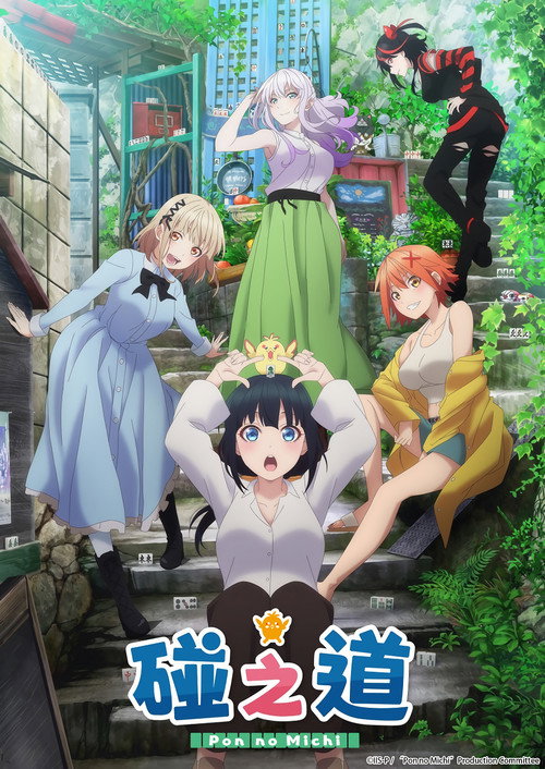 碰之道 ぽんのみち