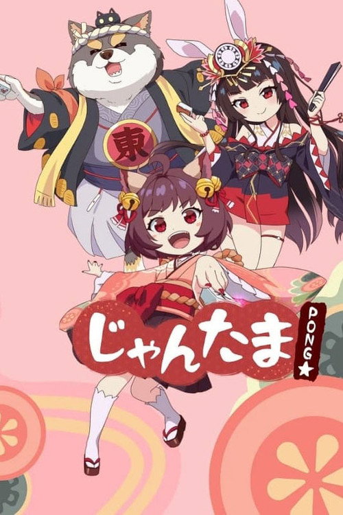 雀魂 碰☆ じゃんたま