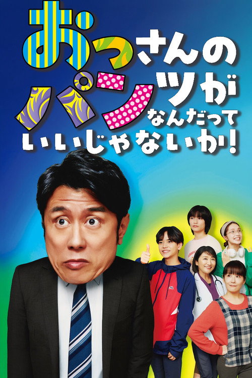 大叔的内裤穿什么都行！ おっさんのパンツがなんだっていいじゃないか！