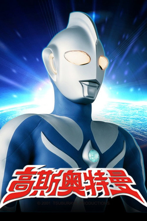 高斯奥特曼 ウルトラマンコスモス