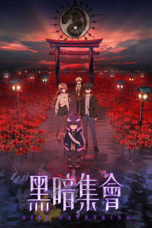 黑暗集会 ダークギャザリング