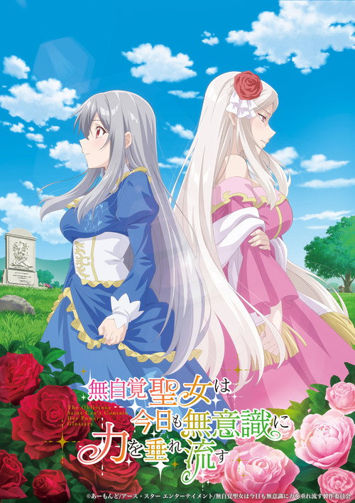 无自觉圣女今天也无意识地释放力量 無自覚聖女は今日も無意識に力を垂れ流す