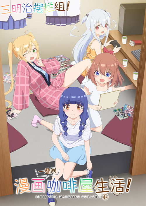 一叠间漫画咖啡屋生活！ 一畳間まんきつ暮らし！