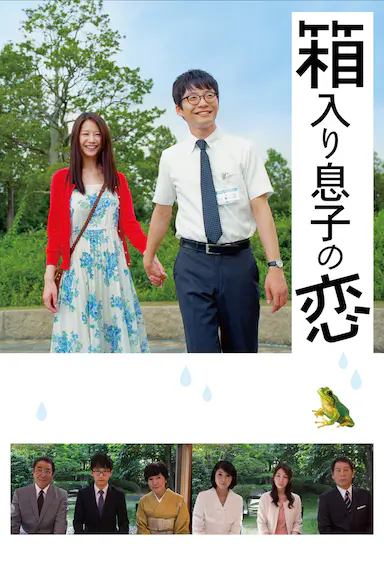 宅男之恋 箱入り息子の恋