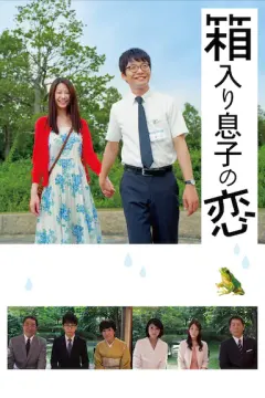 宅男之恋 箱入り息子の恋