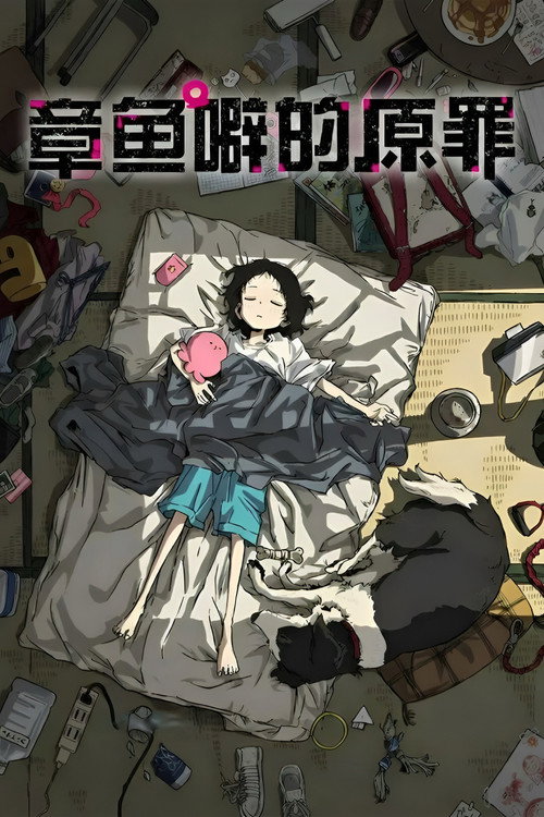 章鱼噼的原罪 タコピーの原罪