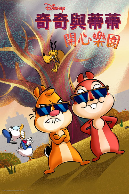 奇奇与蒂蒂：公园生活 第一季