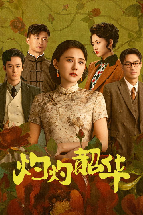 灼心