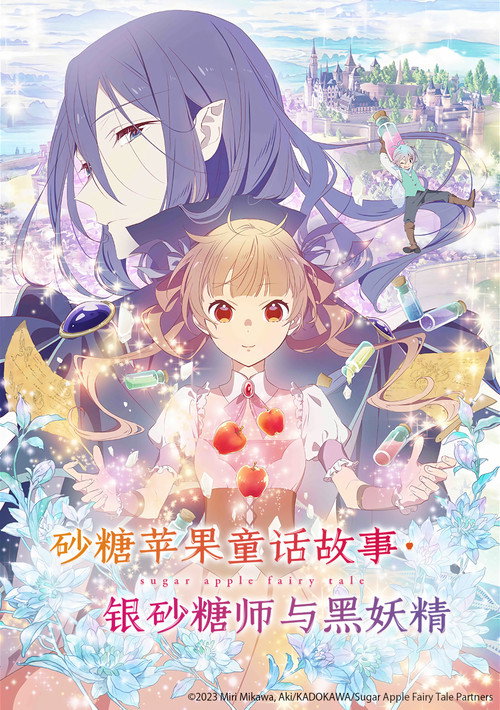 银砂糖师与黑色妖精 シュガーアップル・フェアリーテイル