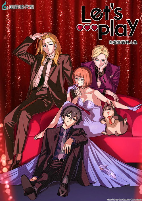 Let's Play 充满挑战的人生 Let’s Play クエストだらけのマイライフ