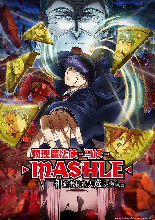 物理魔法使马修 第二季 マッシュル-