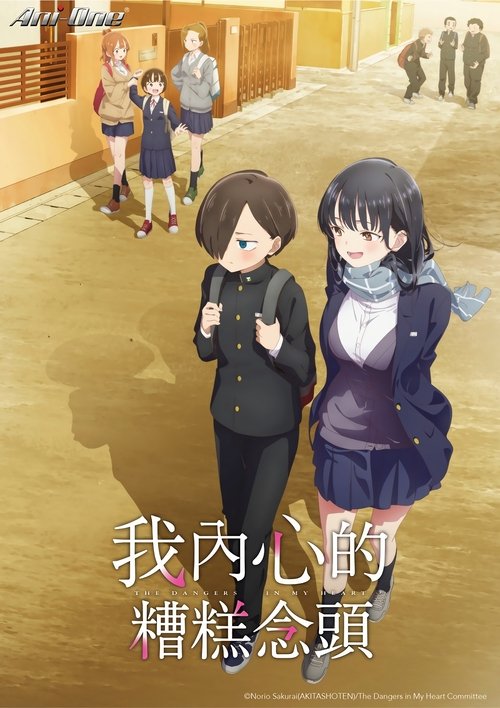 我心里危险的东西 僕の心のヤバイやつ