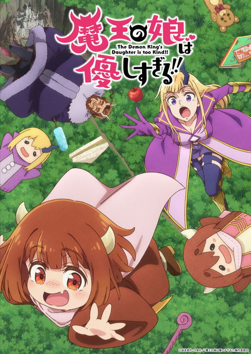 魔王的女儿太温柔了！！ 魔王の娘は優しすぎる!!
