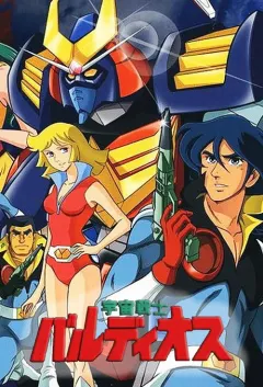 宇宙战士巴鲁迪奥斯 宇宙戦士バルディオス