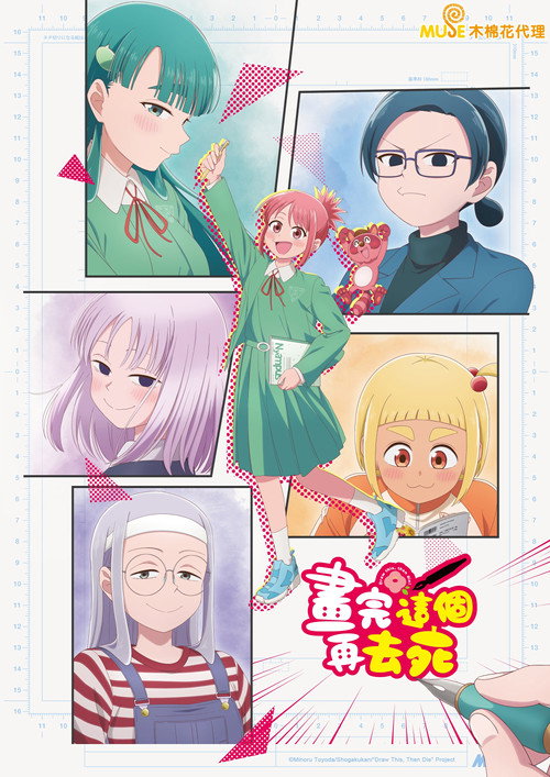 描绘直至生命尽头 これ描いて死ね