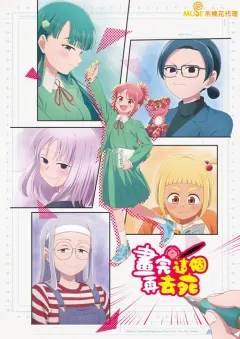 描绘直至生命尽头 これ描いて死ね