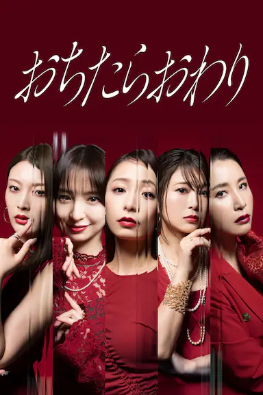 堕落就结束 おちたらおわり