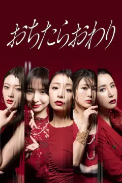 堕落就结束 おちたらおわり