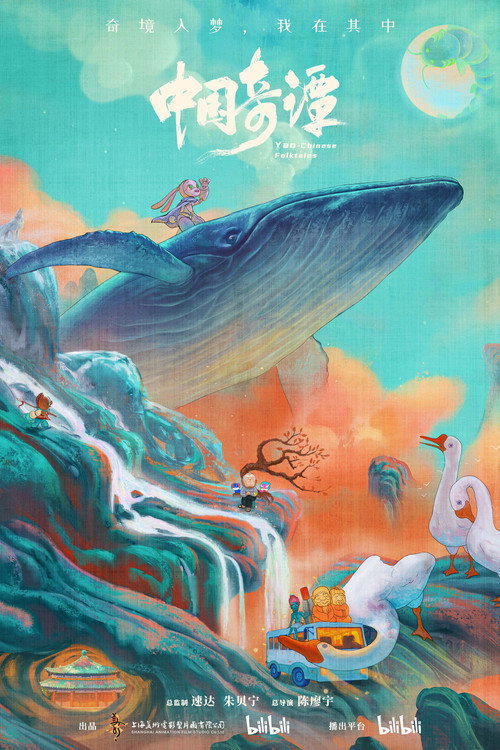 中国奇谭2