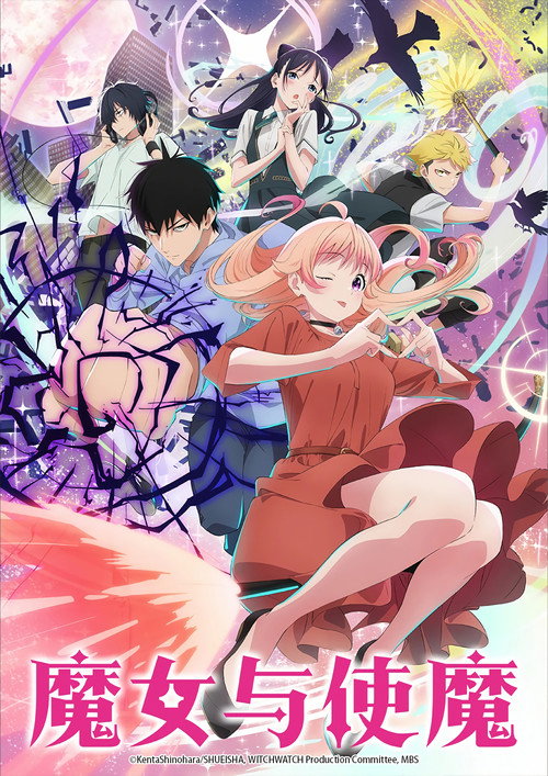 魔女与使魔 ウィッチウォッチ
