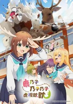 鹿乃子乃子乃子虎视眈眈 しかのこのこのここしたんたん
