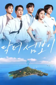 医到孤岛爱上你 닥터 섬보이