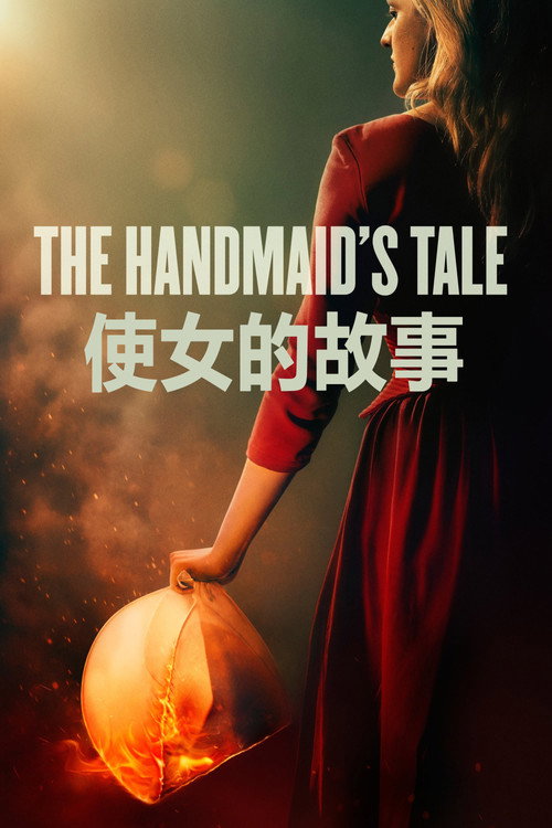 使女的故事 第六季