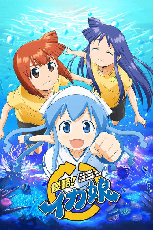 侵略!乌贼娘 侵略!イカ娘