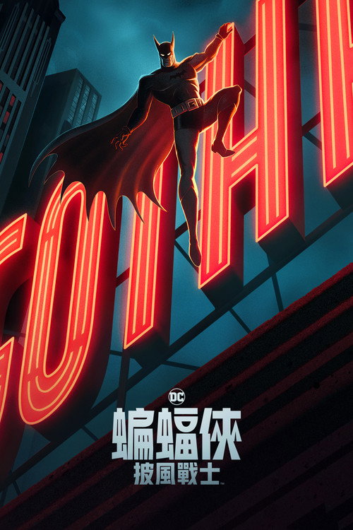 蝙蝠侠：披风斗士 第二季