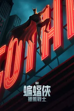 蝙蝠侠：披风斗士 第一季