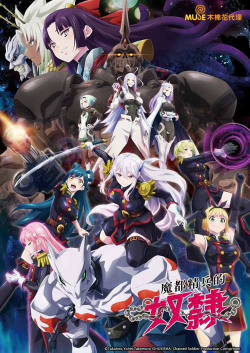 魔都精兵的奴隶 魔都精兵のスレイブ