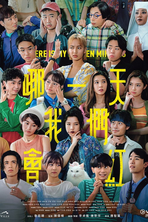 哪一天我们会红 哪一天我們會紅