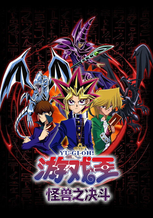 游戏王：怪兽之决斗 遊☆戯☆王デュエルモンスターズ