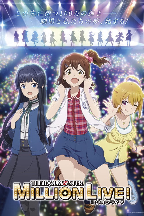 偶像大师 百万现场！ アイドルマスター ミリオンライブ！