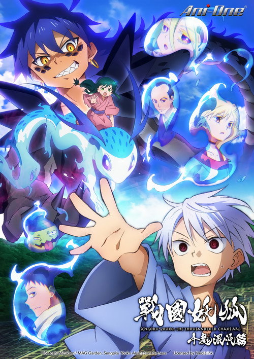 战国妖狐 千魔混沌篇 戦国妖狐 千魔混沌編