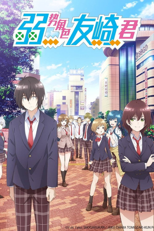 弱势角色友崎君 弱キャラ友崎くん