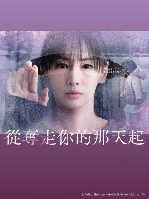 从夺走你的那天起 あなたを奪ったその日から