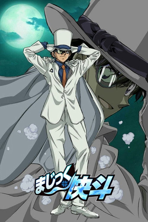 魔术快斗 まじっく快斗