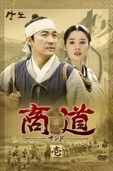 商道 상도