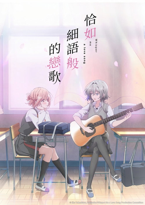 恋语轻唱 ささやくように恋を唄う