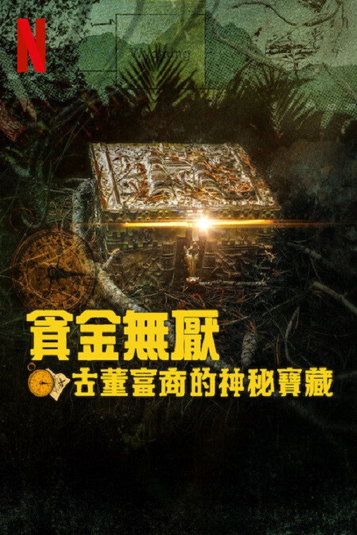 贪金之人：追寻古董富商的秘宝