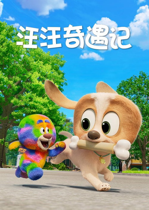 狗狗玩偶历险记