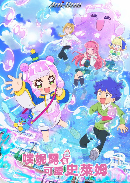 噗妮露是可爱史莱姆 ぷにるはかわいいスライム