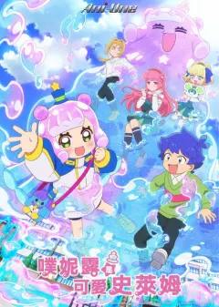 噗妮露是可爱史莱姆 ぷにるはかわいいスライム